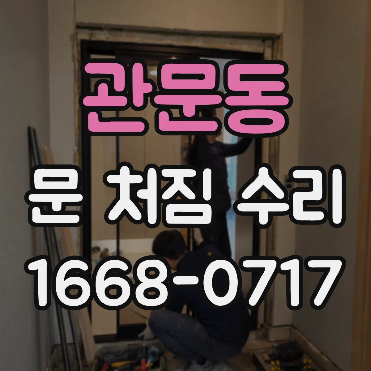 관문동 문 처짐 수리