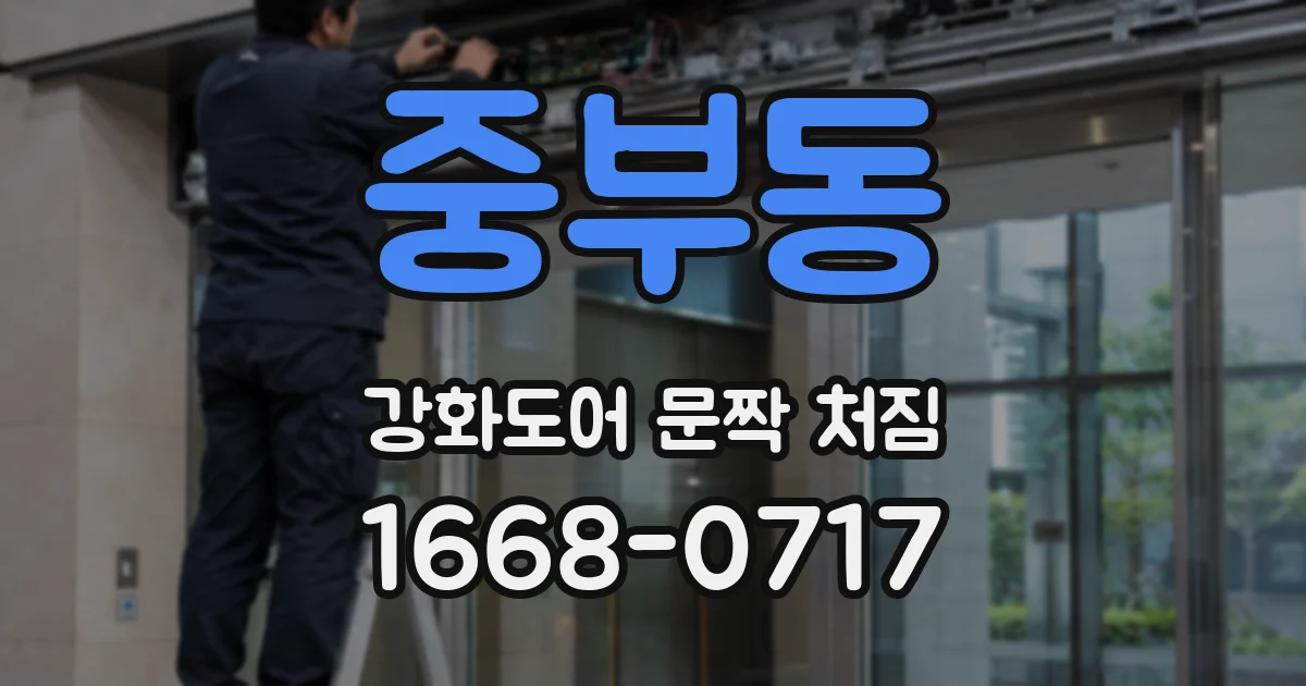 중부동 강화도어 문짝 처짐