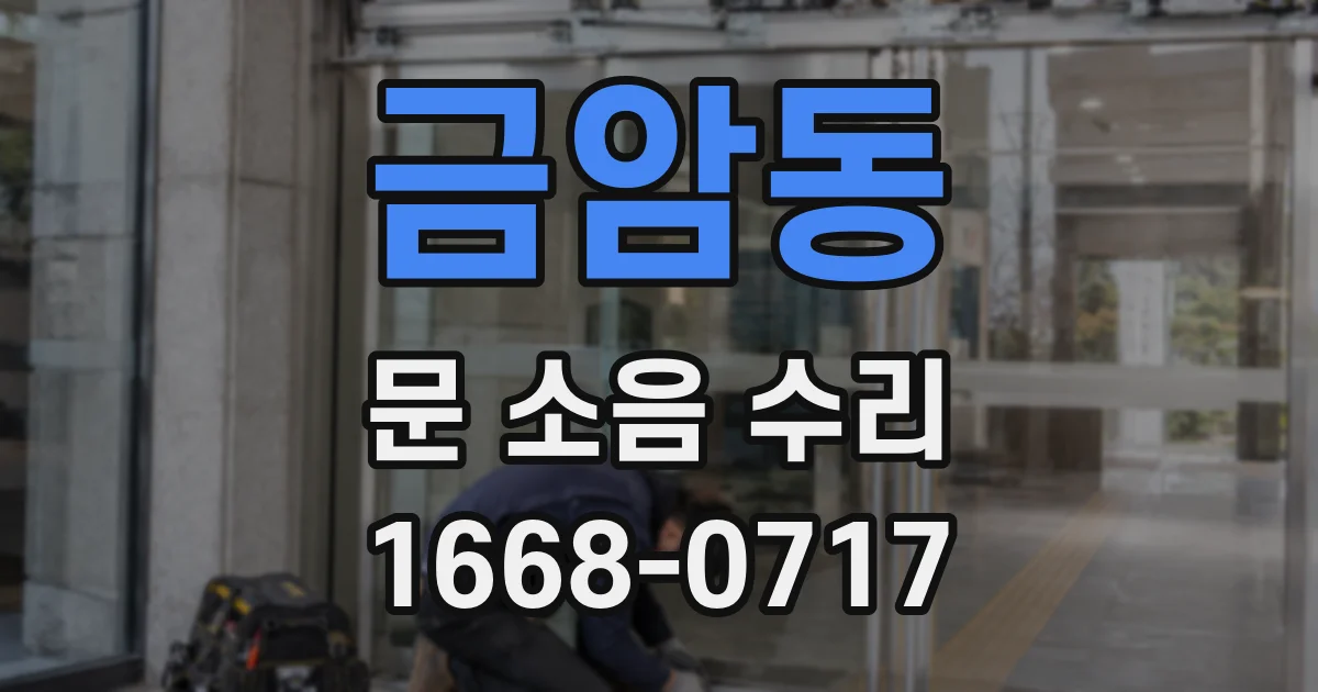 금암동 문 소음 수리