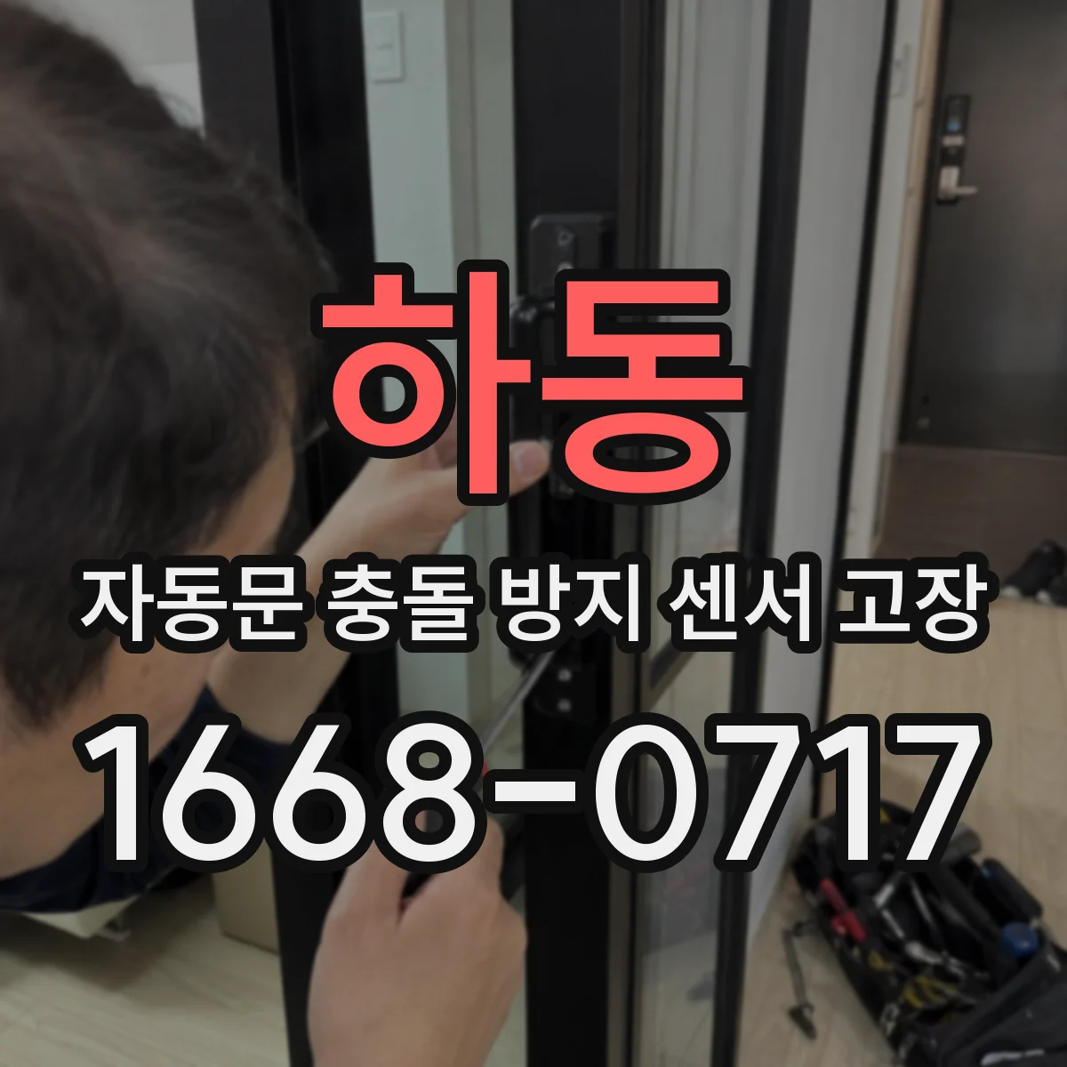 하동 자동문 충돌 방지 센서 고장