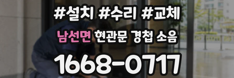 남선면 현관문 경첩 소음
