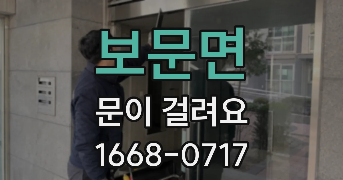 보문면 문이 걸려요