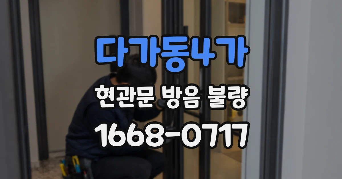 다가동4가 현관문 방음 불량