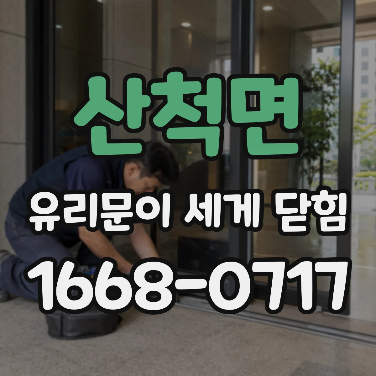산척면 유리문이 세게 닫힘