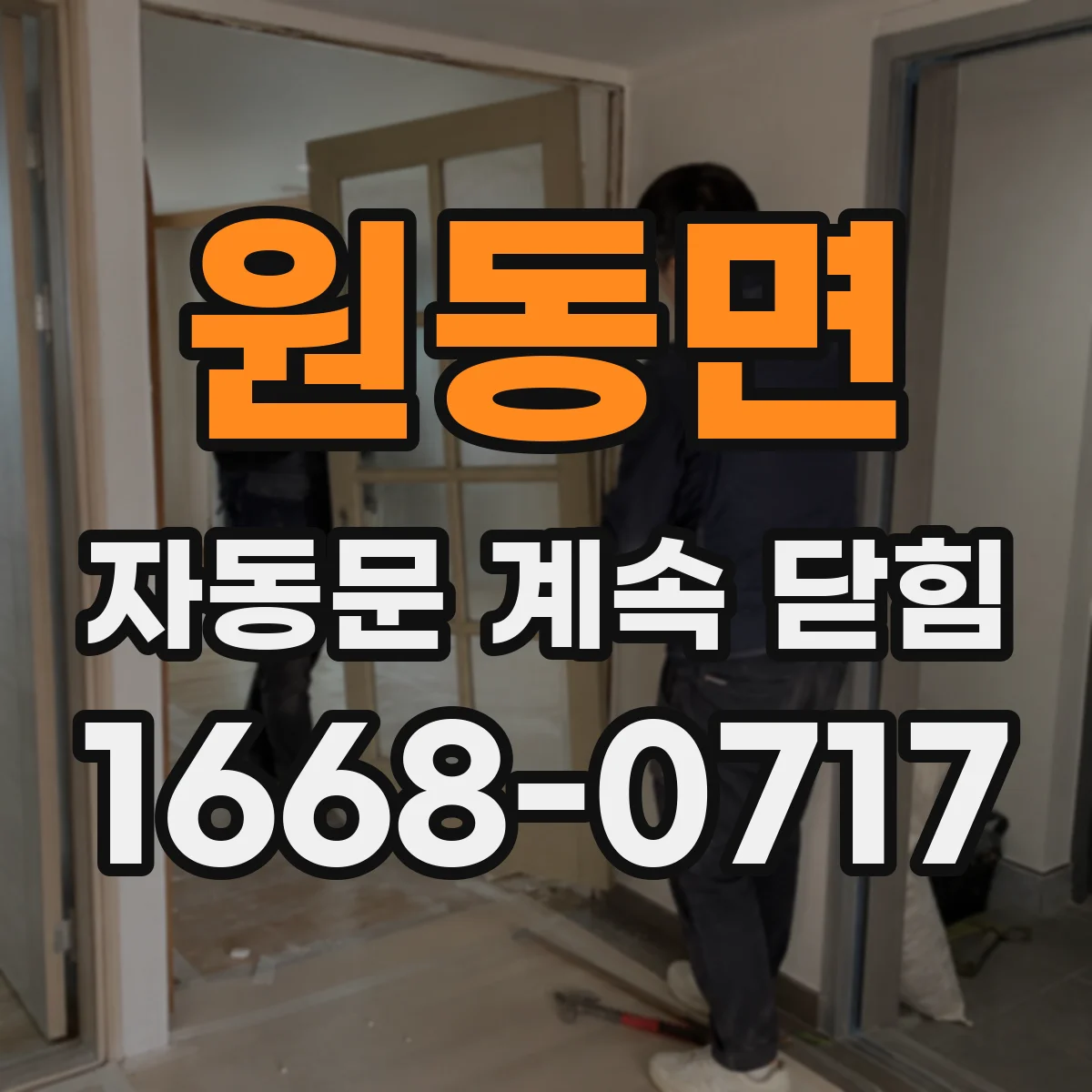 원동면 자동문 계속 닫힘