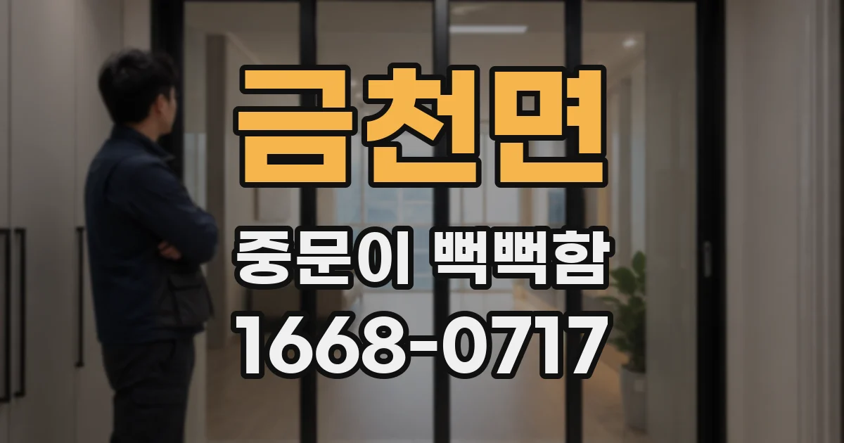 금천면 중문이 뻑뻑함