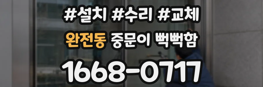완전동 중문이 뻑뻑함