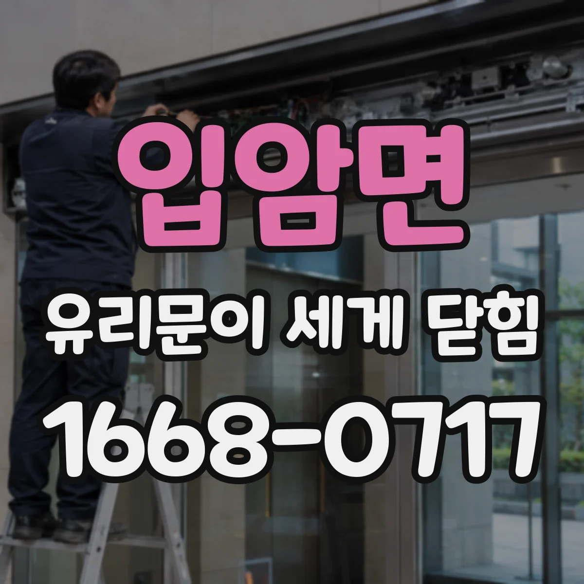 입암면 유리문이 세게 닫힘
