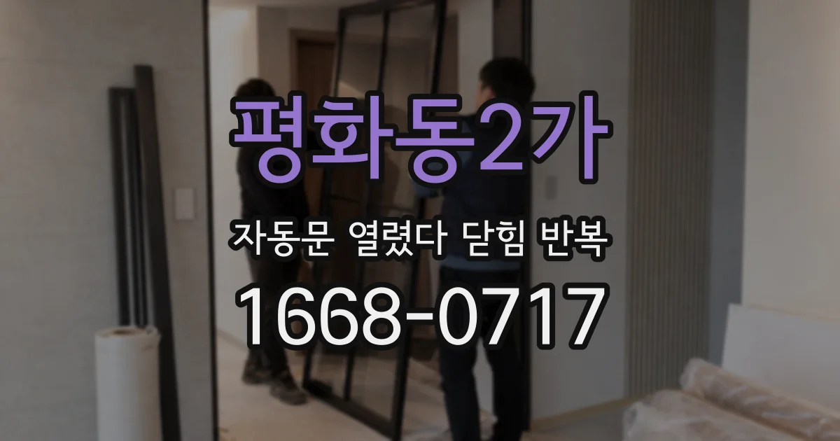평화동2가 자동문 열렸다 닫힘 반복 증상은 문이 열렸다가 즉시 닫혀 버리거나, 잠시 멈춘 뒤 다시 움직일 때 확인됩니다.