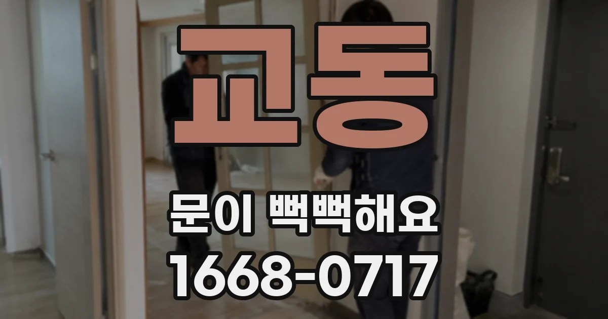 교동 문이 뻑뻑해요