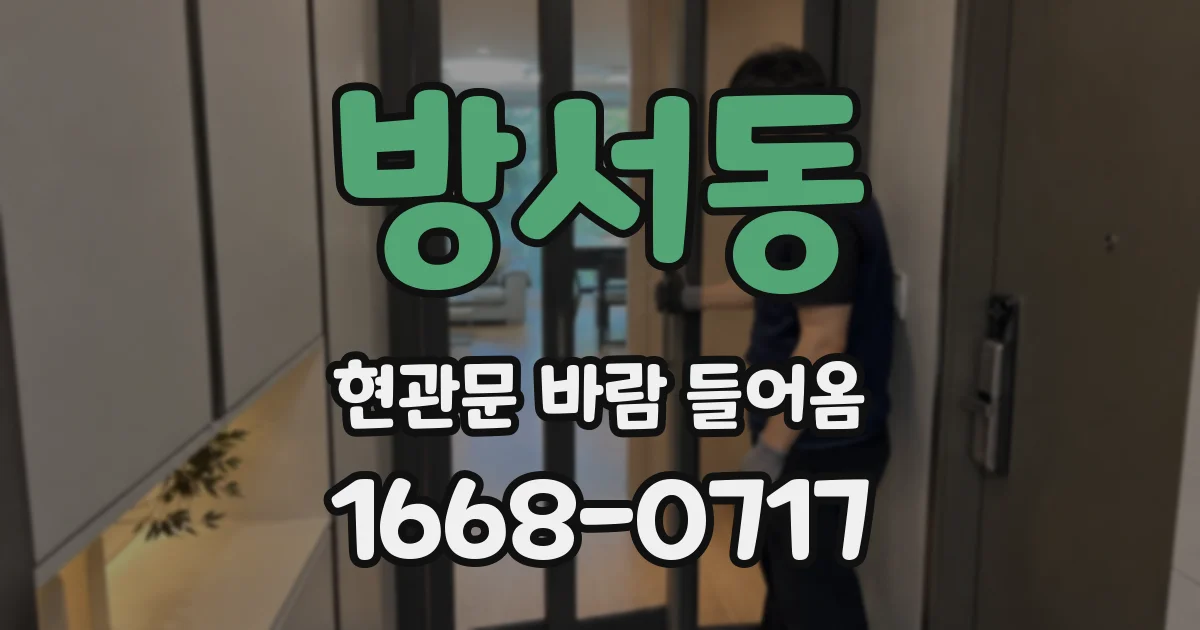 방서동 현관문 바람 들어옴