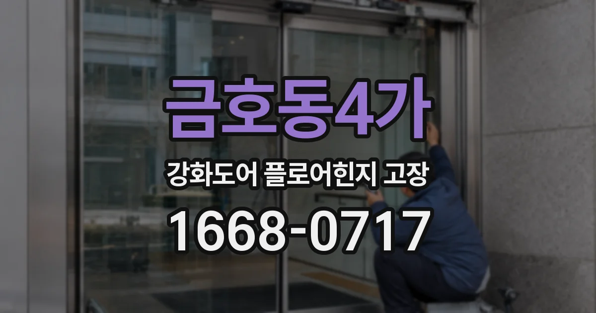 금호동4가 강화도어 플로어힌지 고장