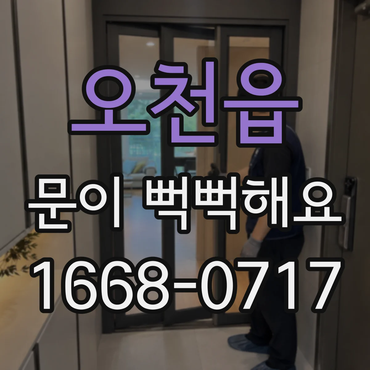 오천읍 문이 뻑뻑해요