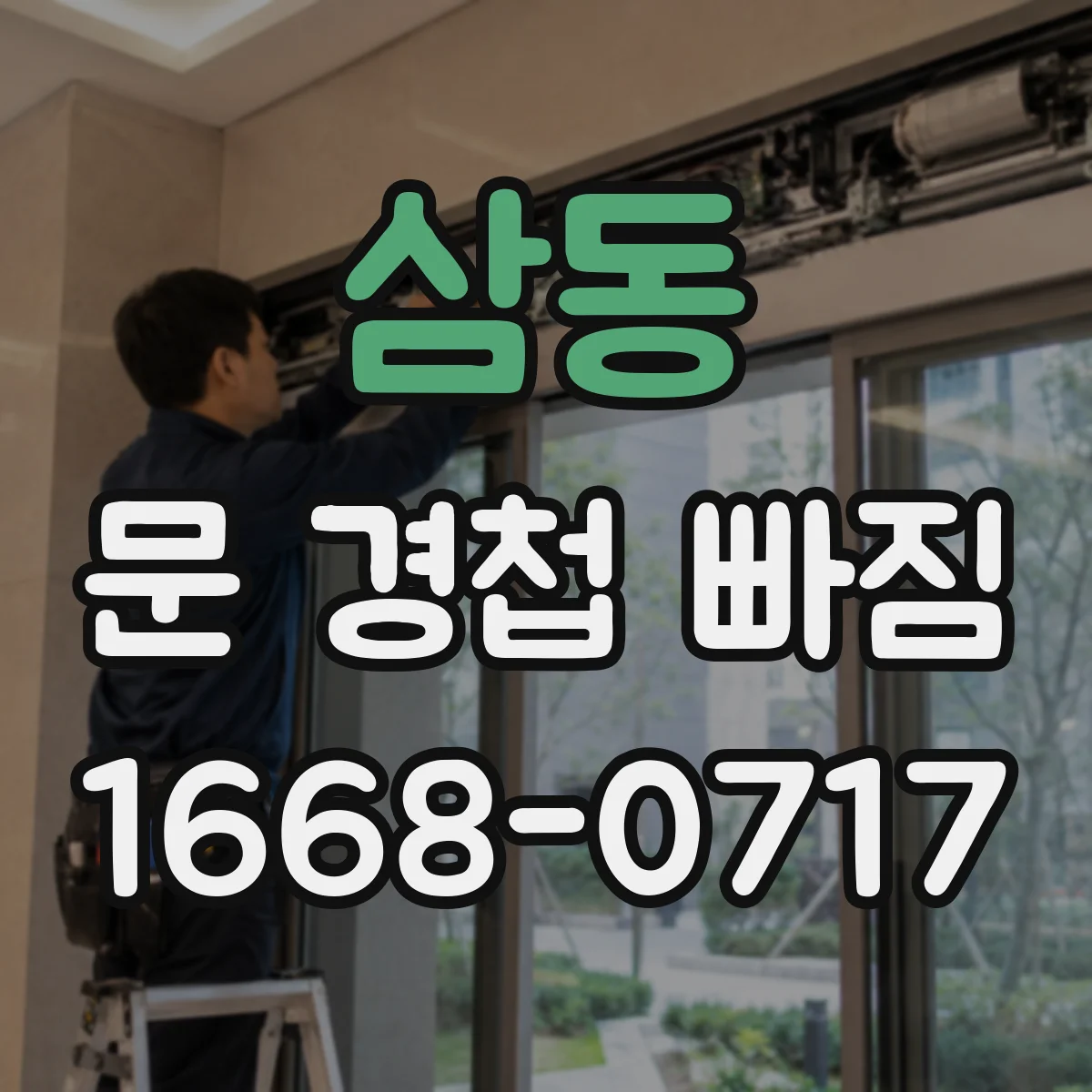 삼동 문 경첩 빠짐