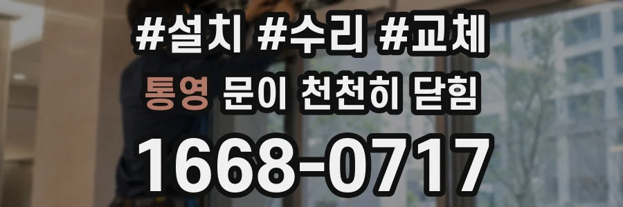통영 문이 천천히 닫힘