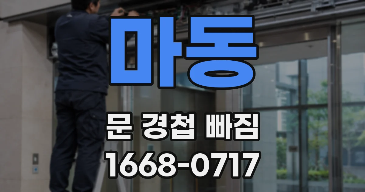 마동 문 경첩 빠짐