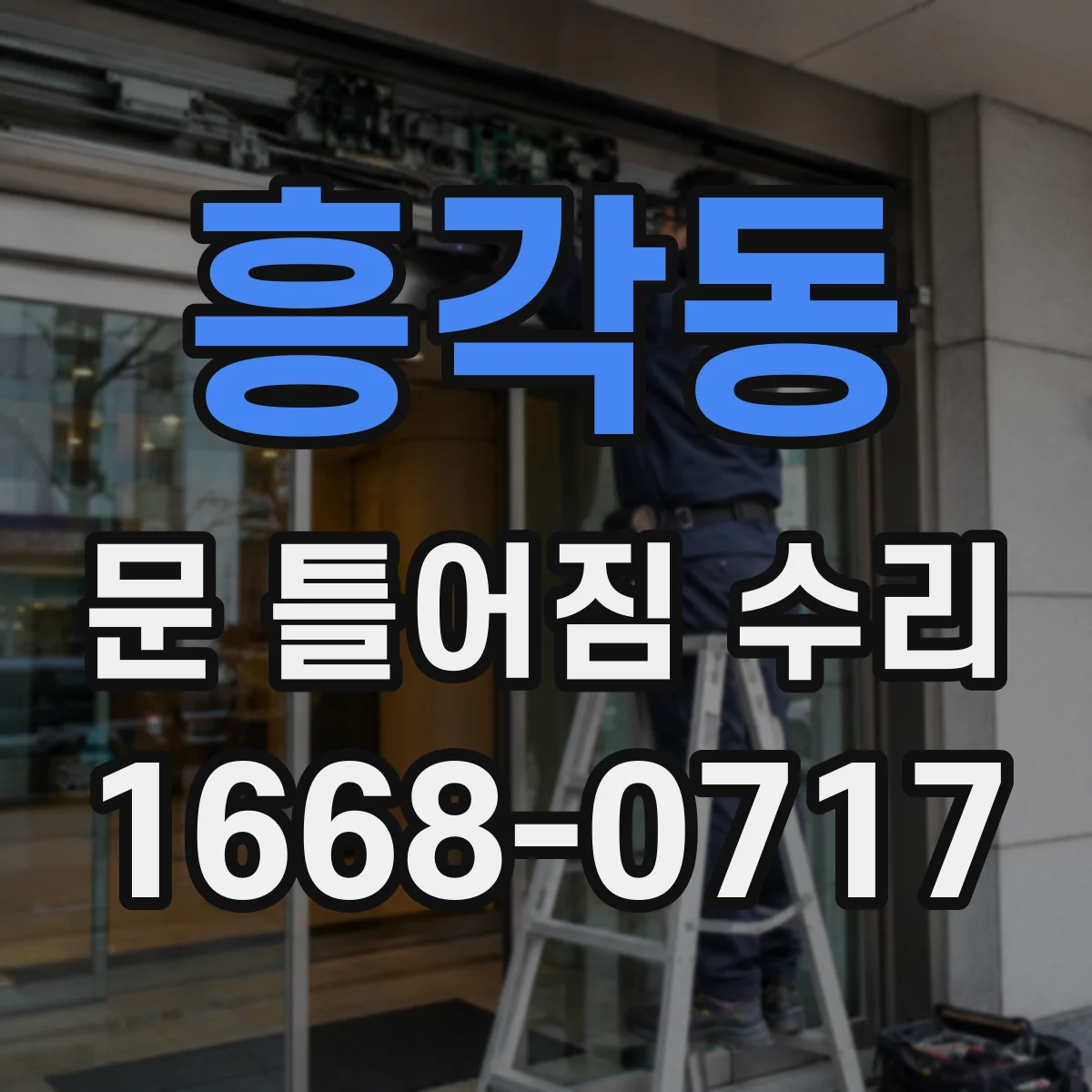 흥각동 문 틀어짐 수리