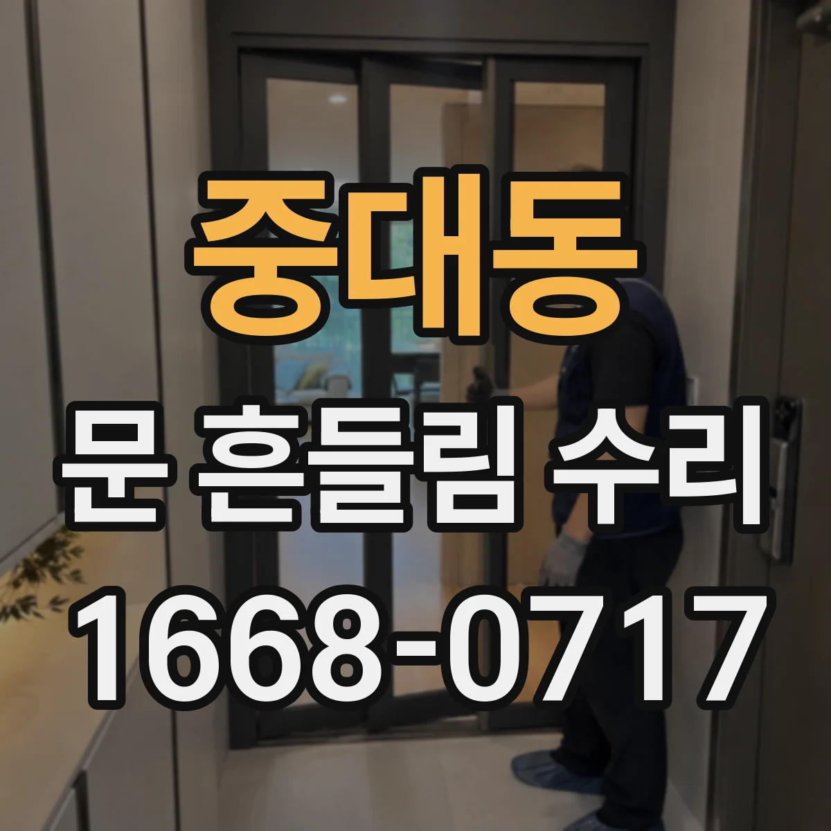 중대동 문 흔들림 수리