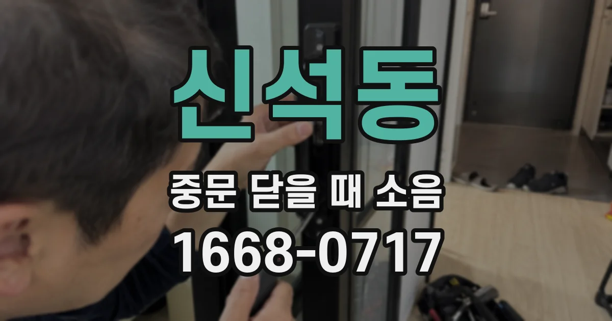 신석동 중문 닫을 때 소음