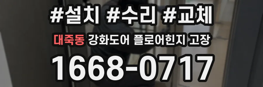 대죽동 강화도어 플로어힌지 고장