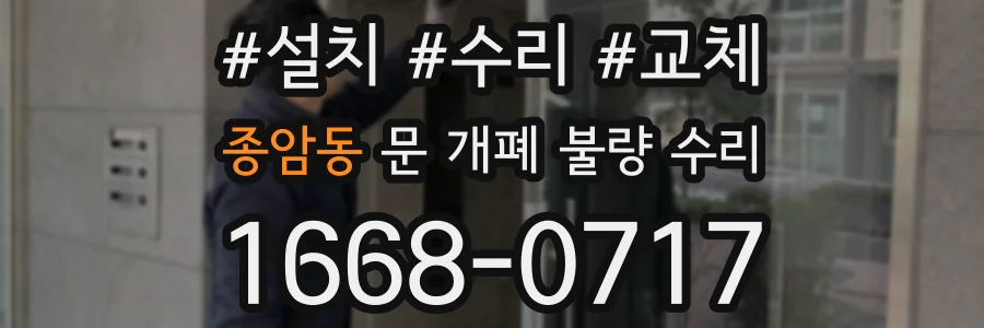 종암동 문 개폐 불량 수리