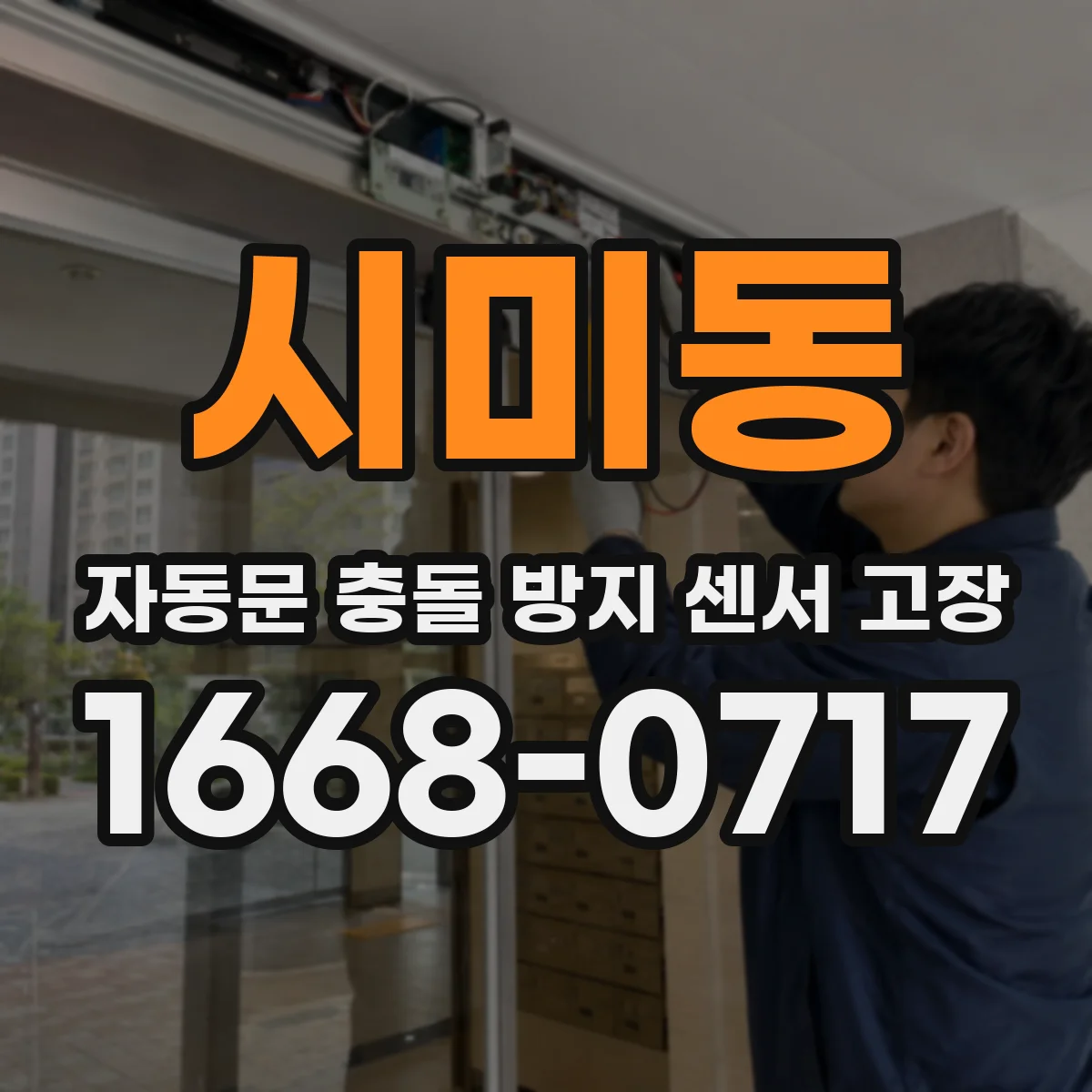 시미동 자동문 충돌 방지 센서 고장