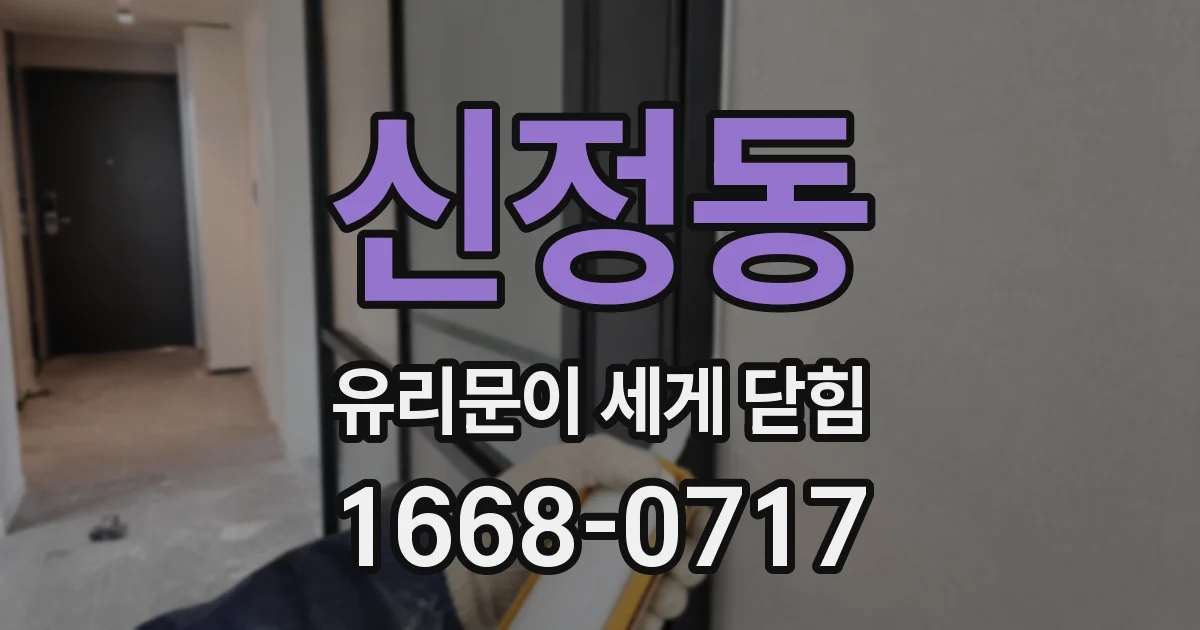 신정동 유리문이 세게 닫힘