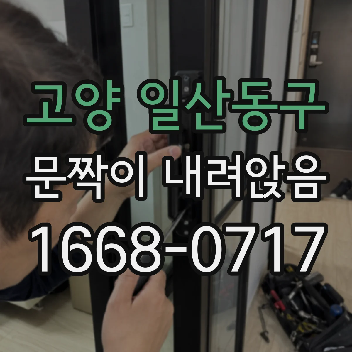 고양 일산동구 문짝이 내려앉음