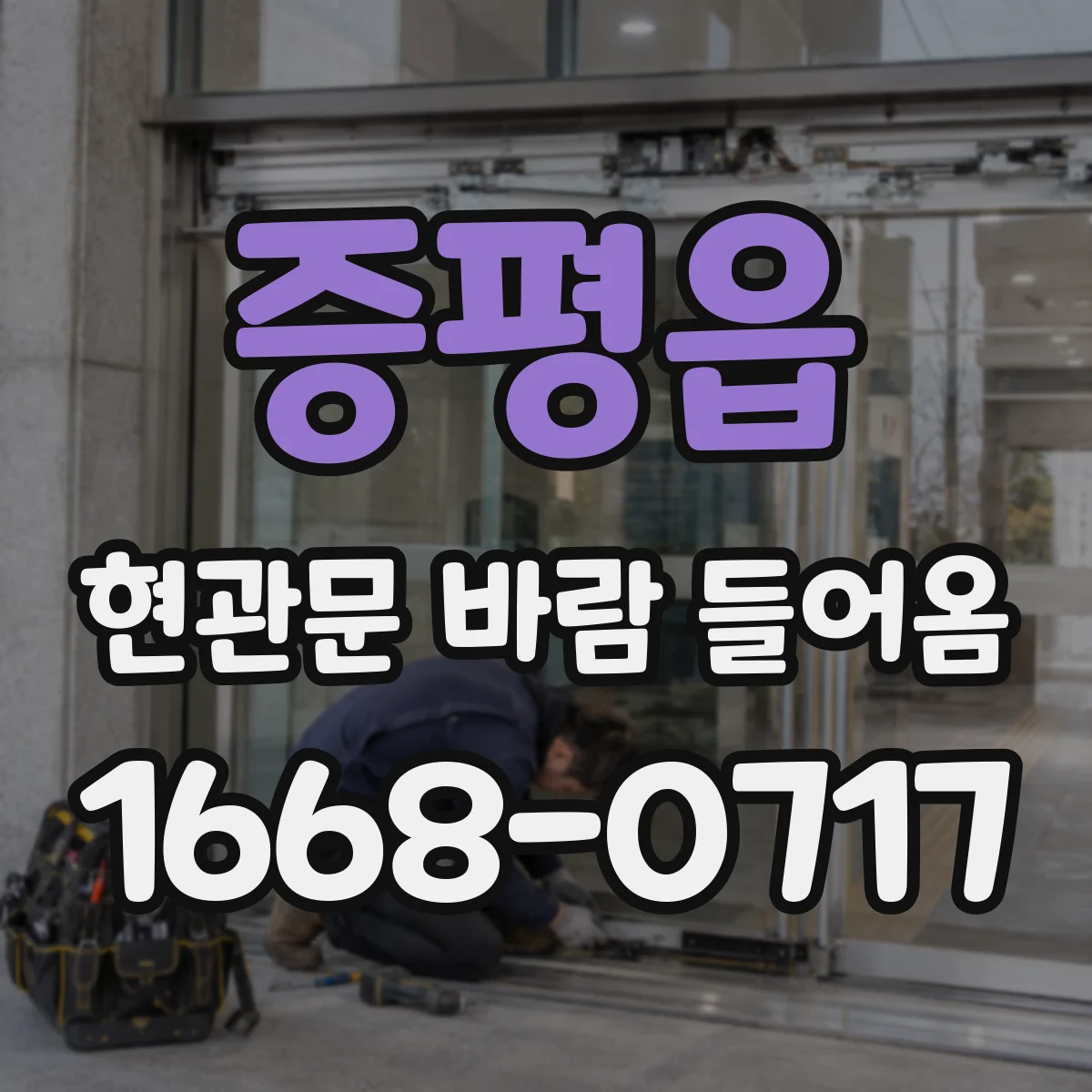증평읍 현관문 바람 들어옴