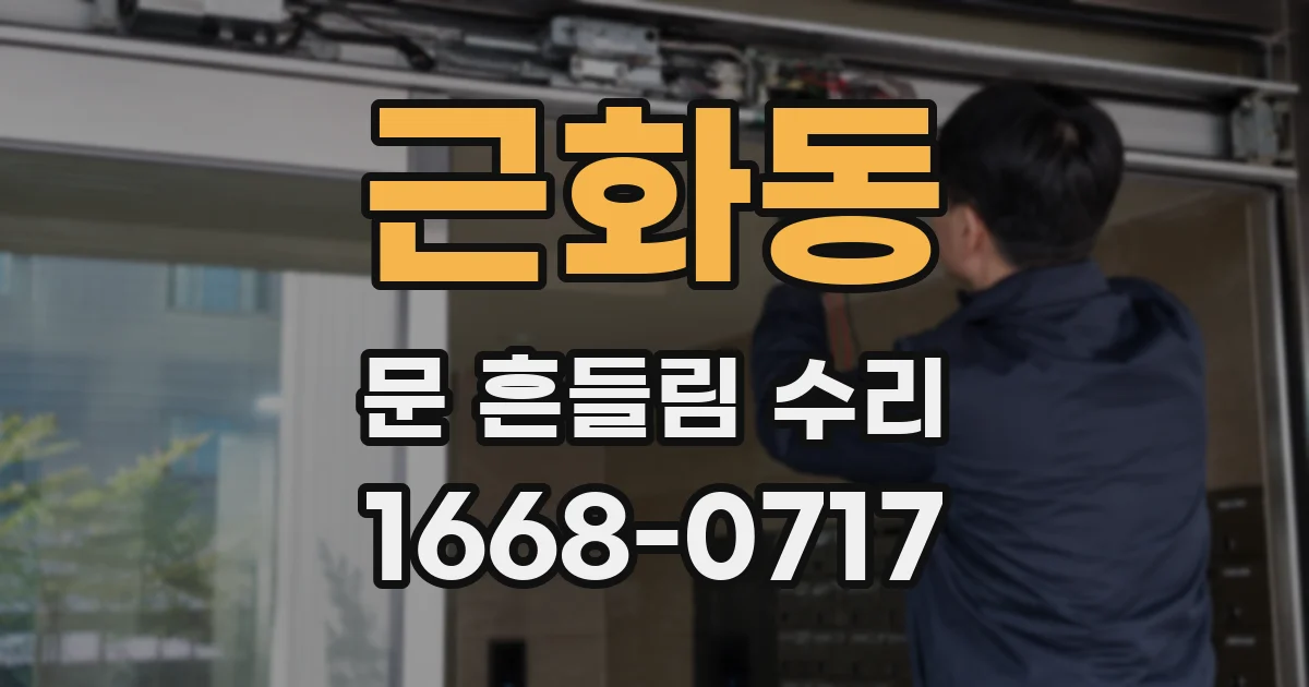 근화동 문 흔들림 수리