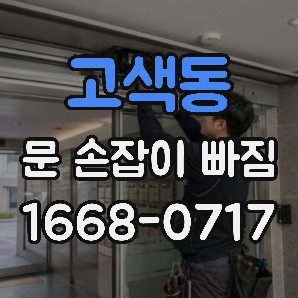 고색동 문 손잡이 빠짐
