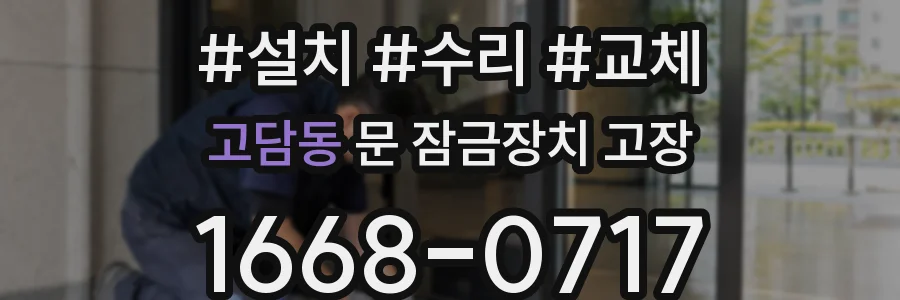 고담동 문 잠금장치 고장