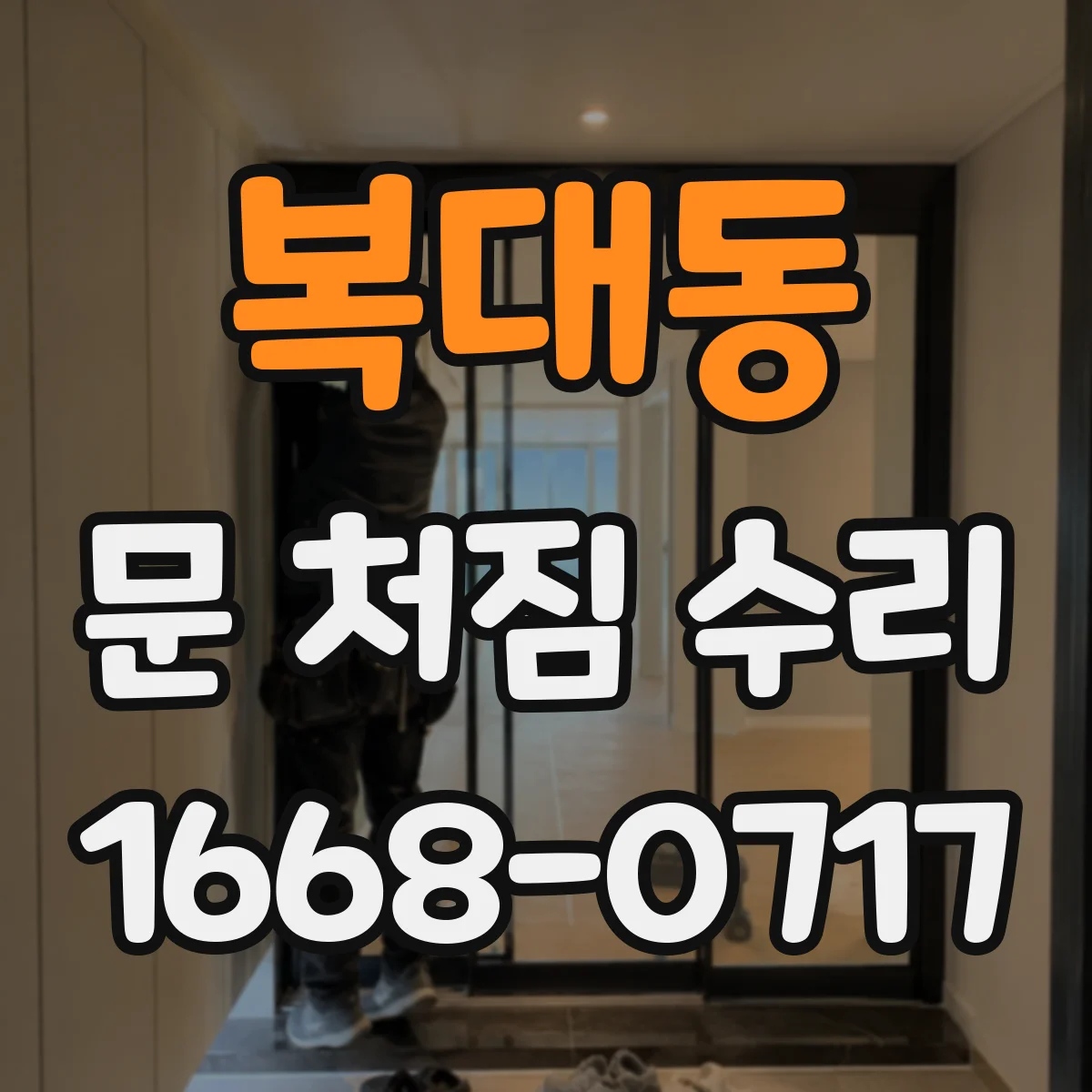 복대동 문 처짐 수리