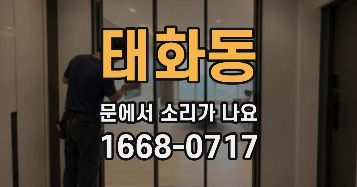 태화동 문에서 소리가 나요