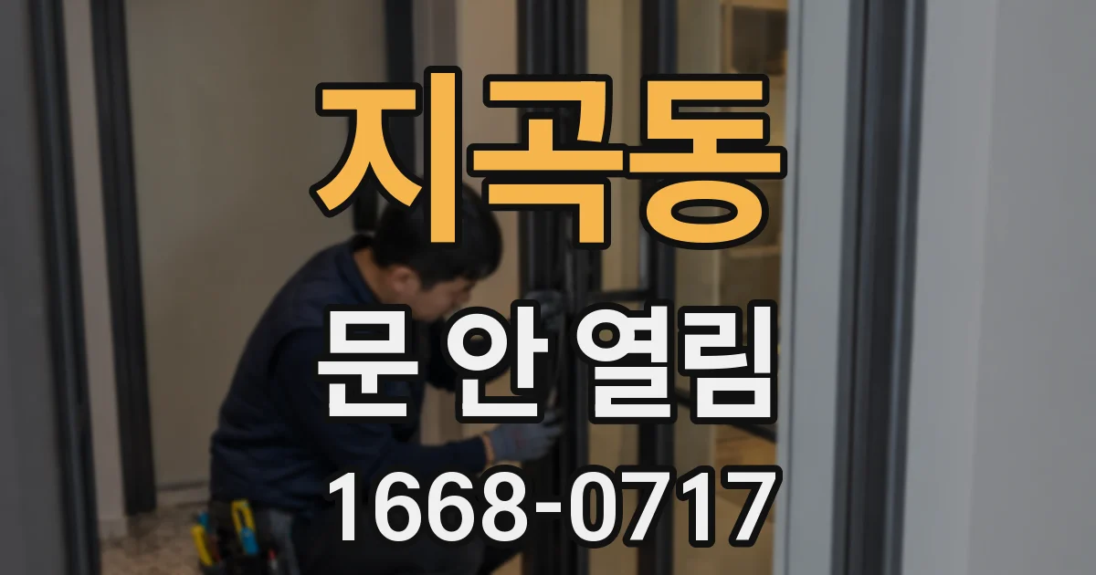 지곡동 문 안 열림