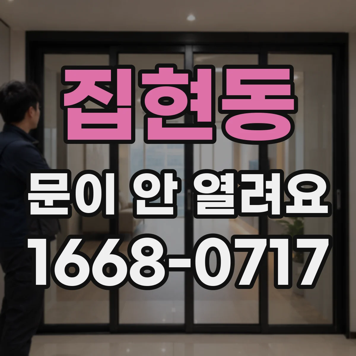 집현동 문이 안 열려요