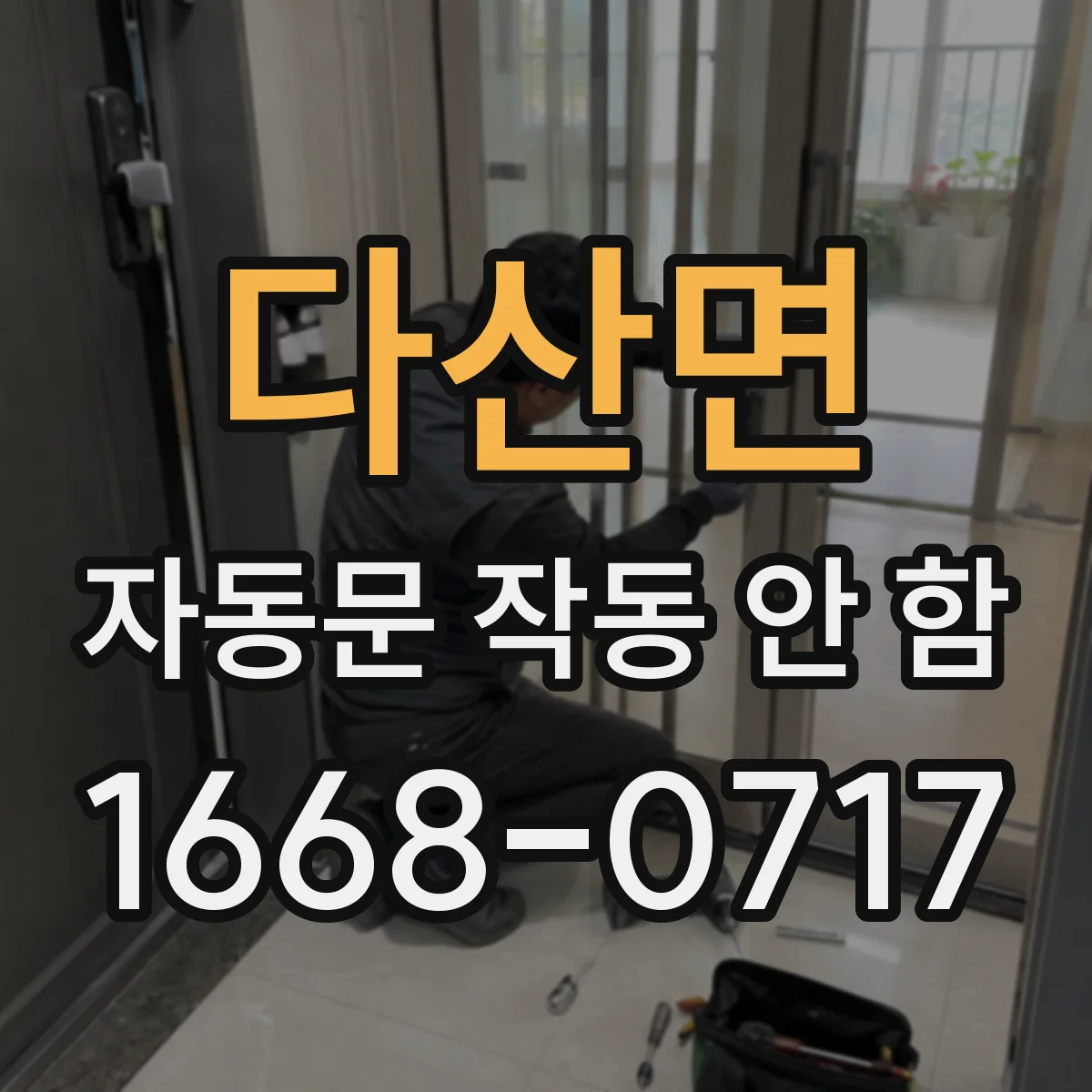 다산면 자동문 작동 안 함