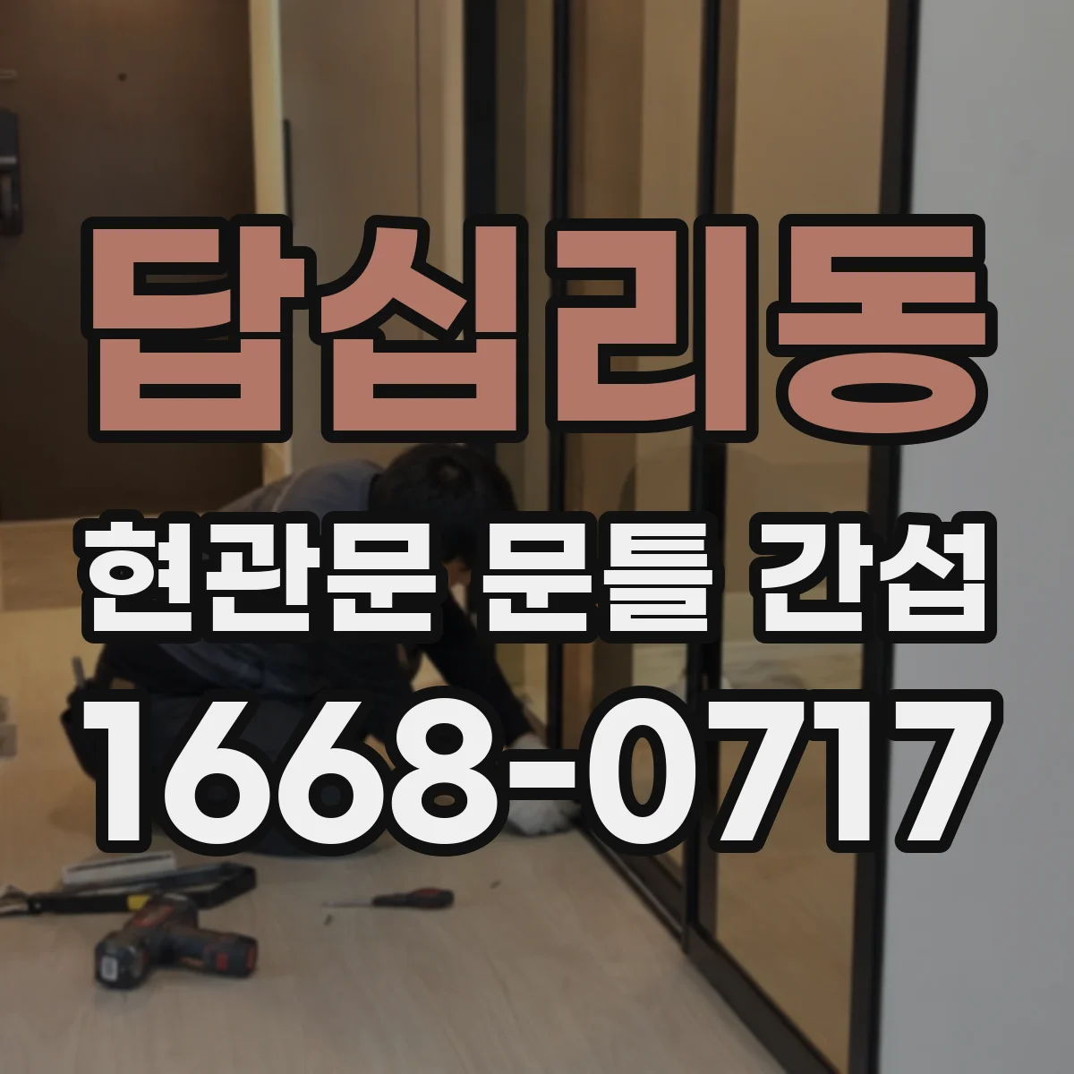 답십리동 현관문 문틀 간섭