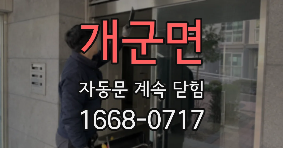 개군면 자동문 계속 닫힘