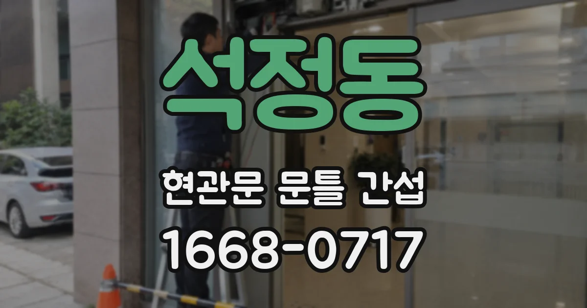 석정동 현관문 문틀 간섭