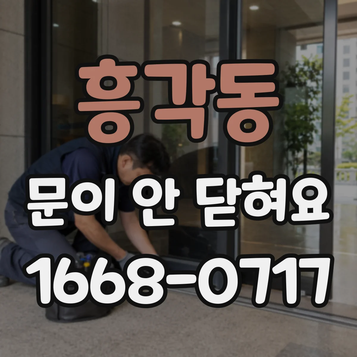 흥각동 문이 안 닫혀요