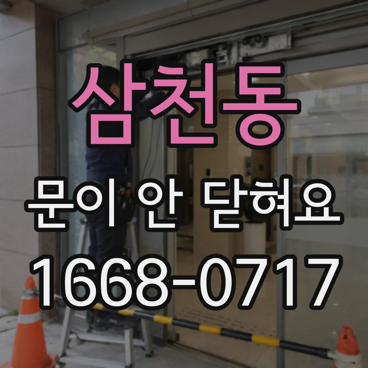 삼천동 문이 안 닫혀요