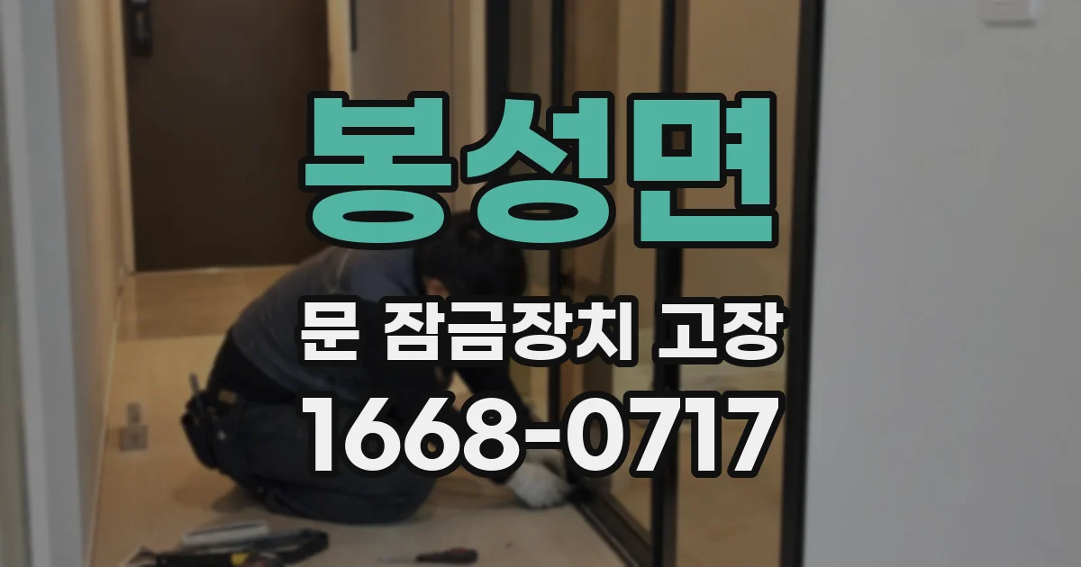 봉성면 문 잠금장치 고장