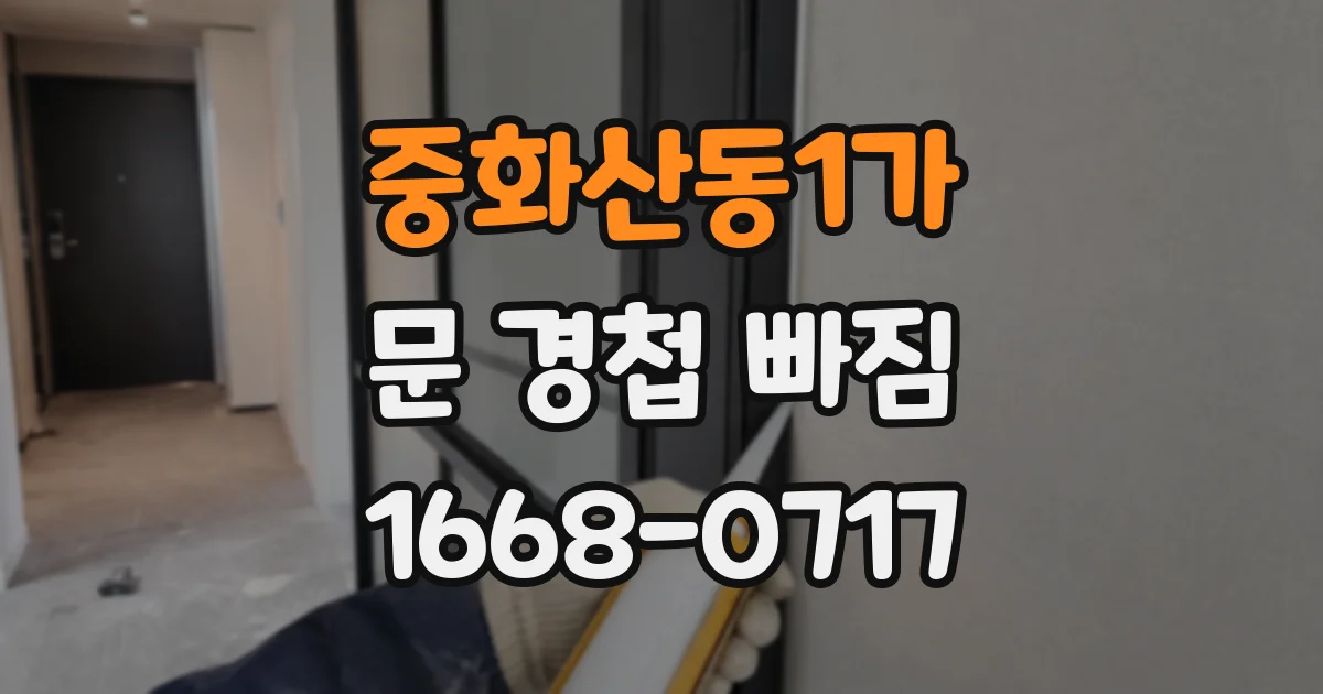 중화산동1가 문 경첩 빠짐
