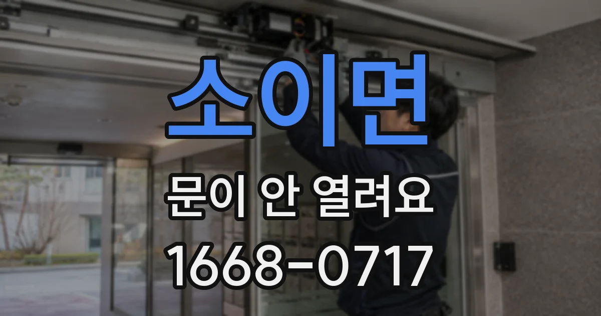 소이면 문이 안 열려요