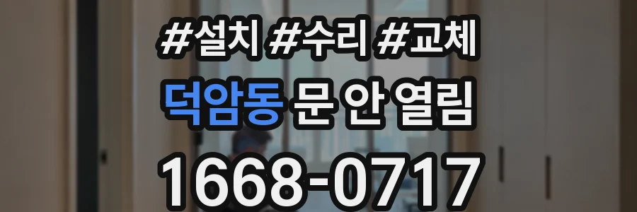 덕암동 문 안 열림