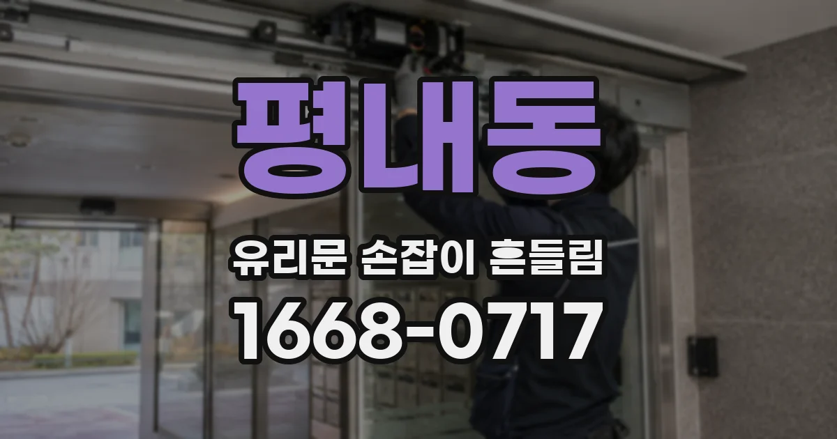 평내동 유리문 손잡이 흔들림
