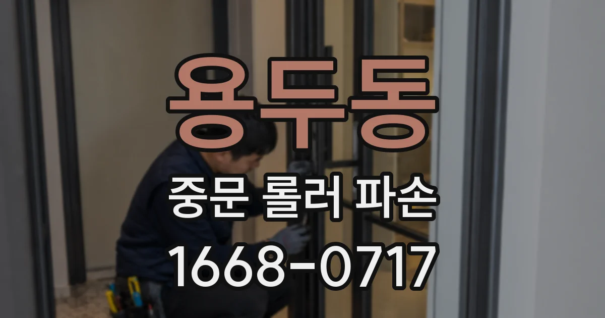 용두동 중문 롤러 파손