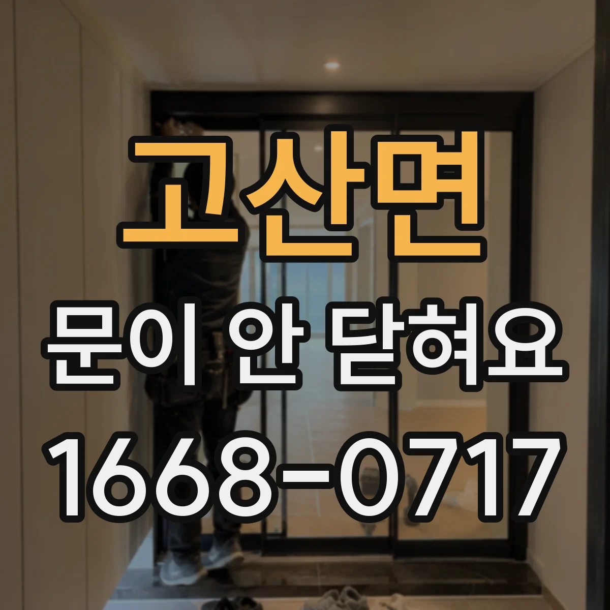 고산면 문이 안 닫혀요
