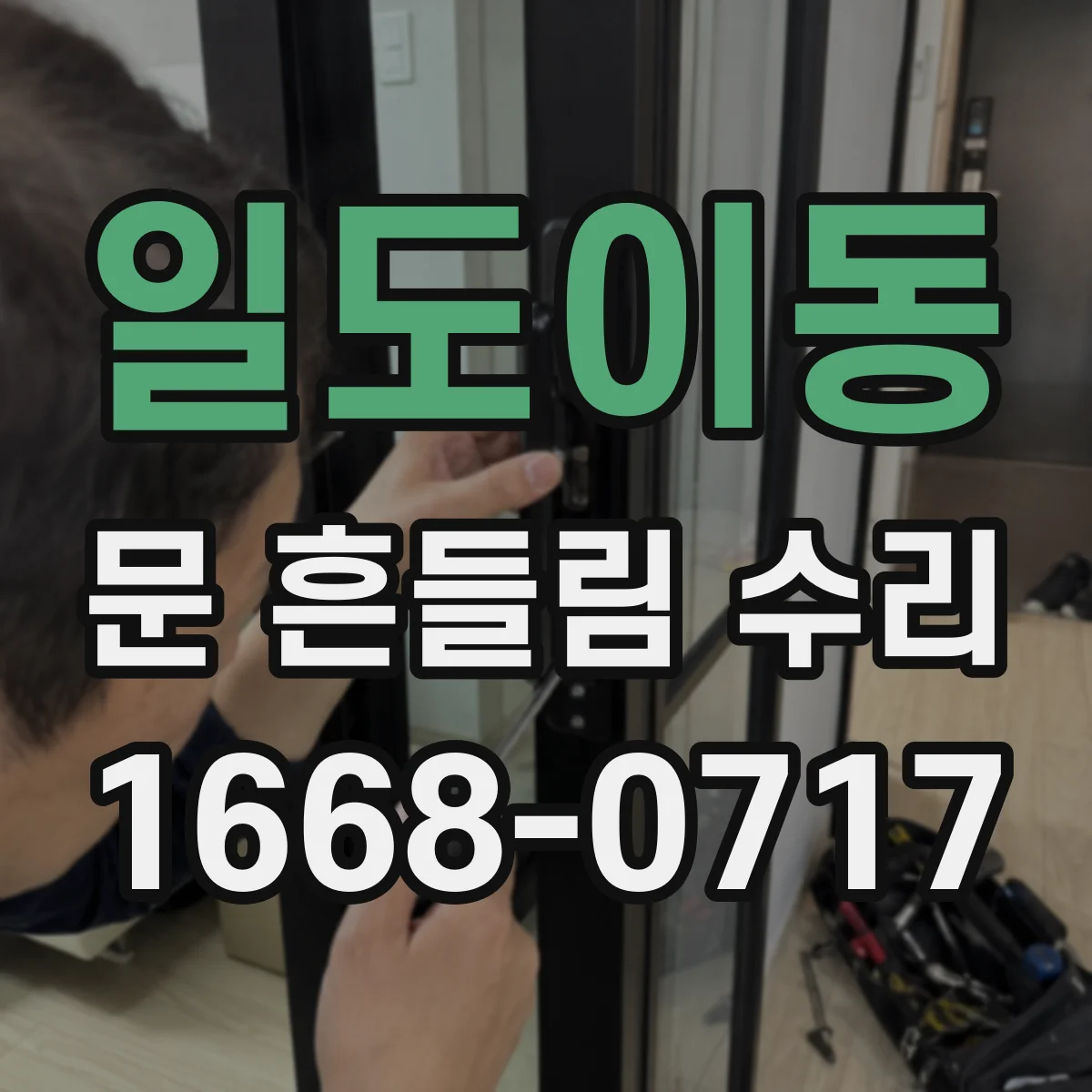 일도이동 문 흔들림 수리